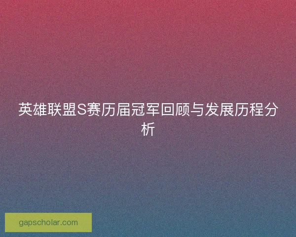 英雄联盟S赛历届冠军回顾与发展历程分析