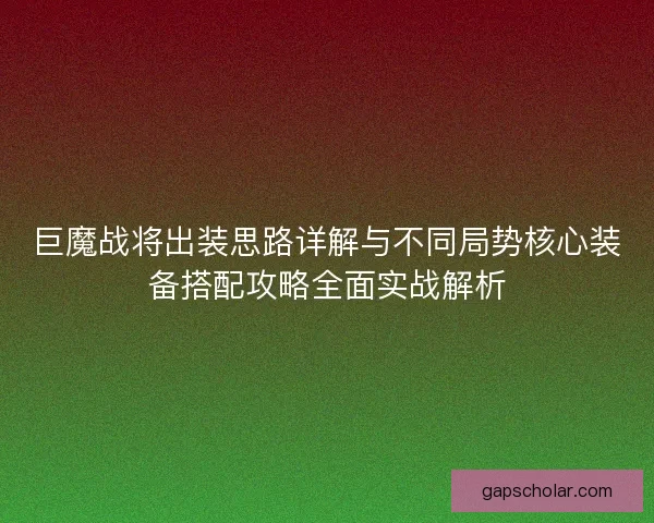 巨魔战将出装思路详解与不同局势核心装备搭配攻略全面实战解析
