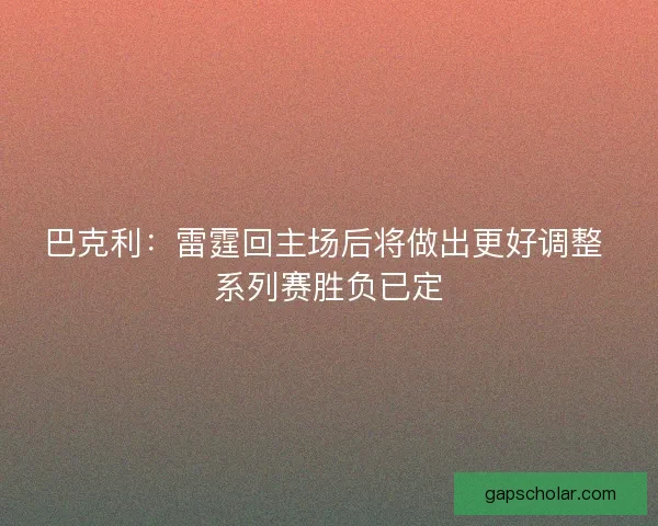 巴克利：雷霆回主场后将做出更好调整 系列赛胜负已定