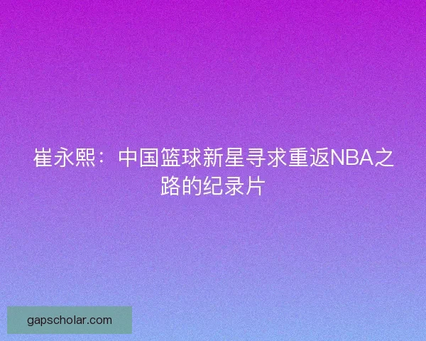 崔永熙：中国篮球新星寻求重返NBA之路的纪录片