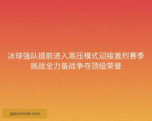 冰球强队提前进入高压模式迎接激烈赛季挑战全力备战争夺顶级荣誉