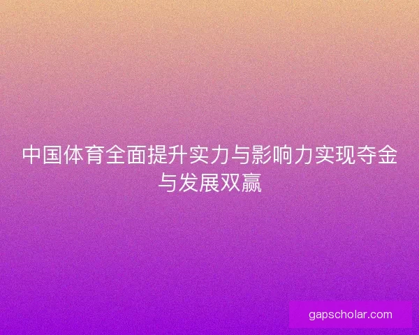 中国体育全面提升实力与影响力实现夺金与发展双赢