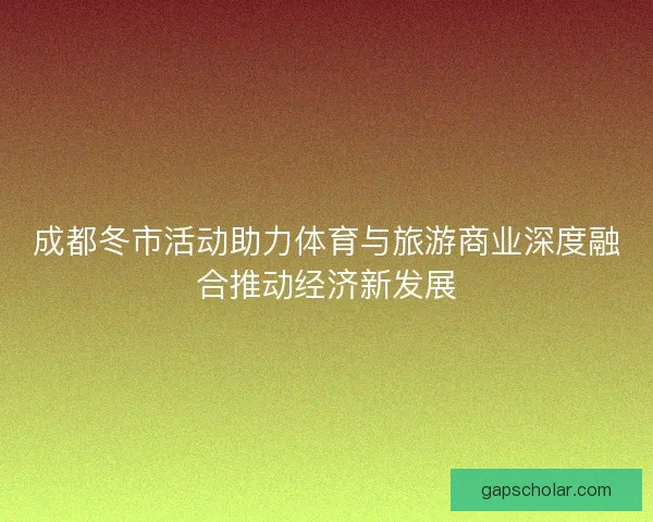 成都冬市活动助力体育与旅游商业深度融合推动经济新发展