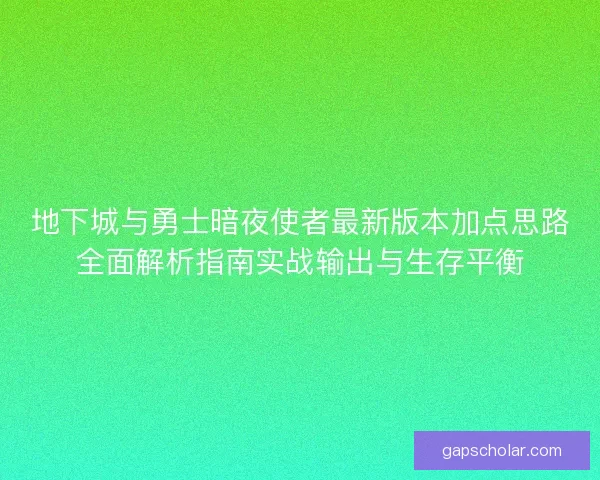 地下城与勇士暗夜使者最新版本加点思路全面解析指南实战输出与生存平衡