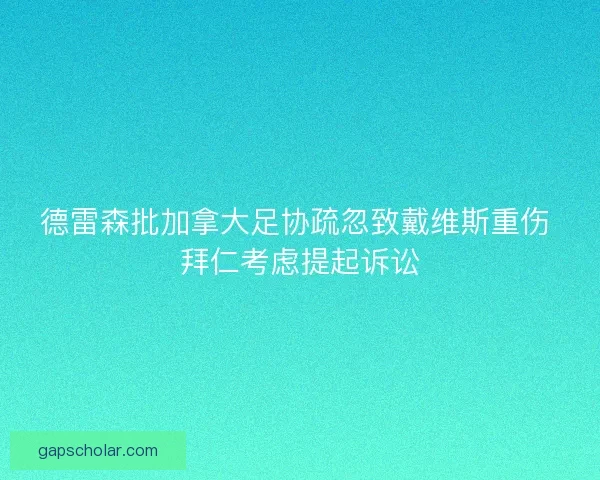 德雷森批加拿大足协疏忽致戴维斯重伤 拜仁考虑提起诉讼