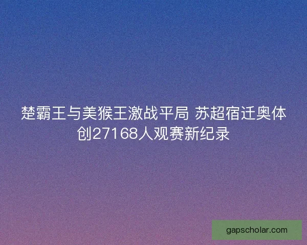 楚霸王与美猴王激战平局 苏超宿迁奥体创27168人观赛新纪录