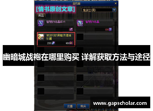 幽暗城战袍在哪里购买 详解获取方法与途径