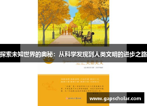 探索未知世界的奥秘：从科学发现到人类文明的进步之路