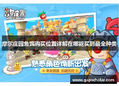 摩尔庄园鱼饵购买位置详解在哪能买到最全种类