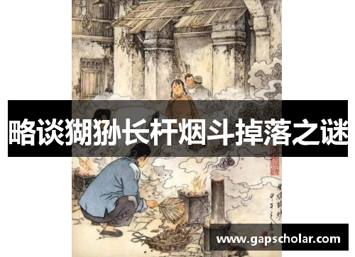略谈猢狲长杆烟斗掉落之谜