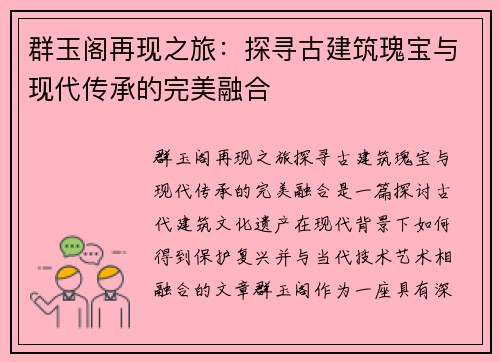 群玉阁再现之旅：探寻古建筑瑰宝与现代传承的完美融合