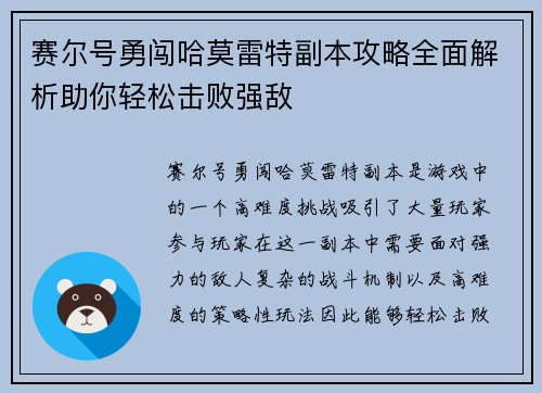 赛尔号勇闯哈莫雷特副本攻略全面解析助你轻松击败强敌