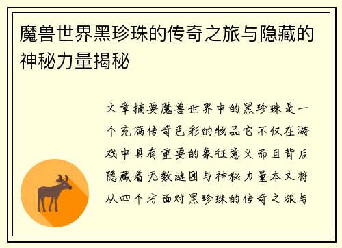 魔兽世界黑珍珠的传奇之旅与隐藏的神秘力量揭秘