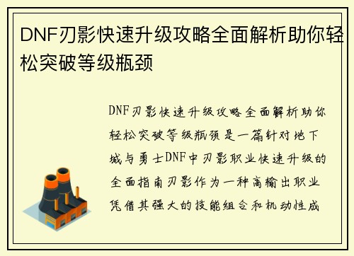 DNF刃影快速升级攻略全面解析助你轻松突破等级瓶颈