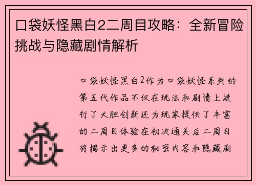 口袋妖怪黑白2二周目攻略：全新冒险挑战与隐藏剧情解析