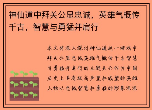 神仙道中拜关公显忠诚，英雄气概传千古，智慧与勇猛并肩行