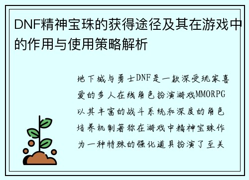 DNF精神宝珠的获得途径及其在游戏中的作用与使用策略解析