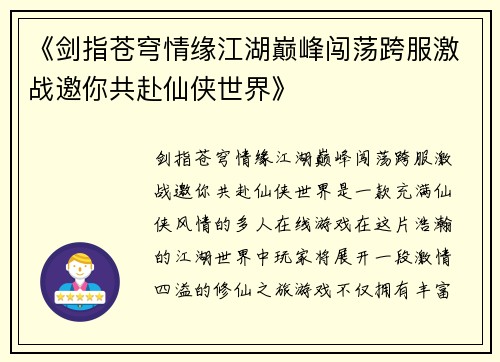 《剑指苍穹情缘江湖巅峰闯荡跨服激战邀你共赴仙侠世界》