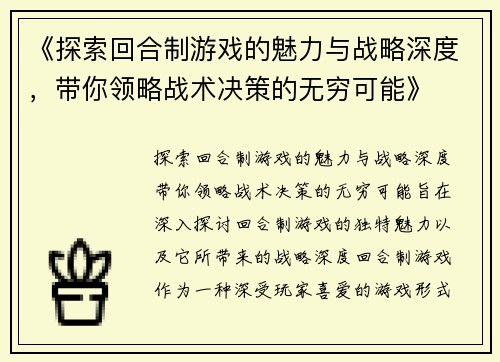 《探索回合制游戏的魅力与战略深度，带你领略战术决策的无穷可能》