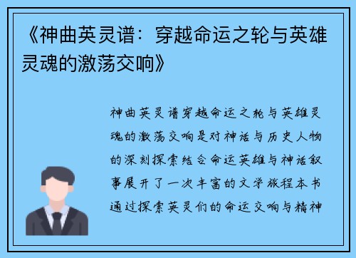 《神曲英灵谱：穿越命运之轮与英雄灵魂的激荡交响》