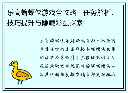 乐高蝙蝠侠游戏全攻略：任务解析、技巧提升与隐藏彩蛋探索
