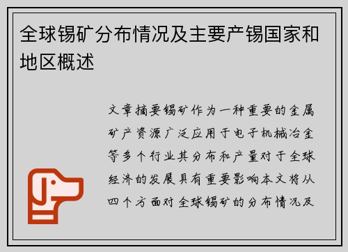 全球锡矿分布情况及主要产锡国家和地区概述
