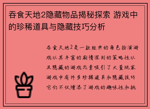 吞食天地2隐藏物品揭秘探索 游戏中的珍稀道具与隐藏技巧分析