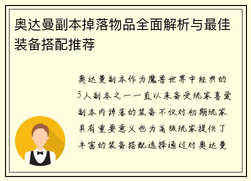 奥达曼副本掉落物品全面解析与最佳装备搭配推荐