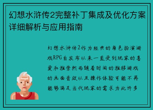 幻想水浒传2完整补丁集成及优化方案详细解析与应用指南