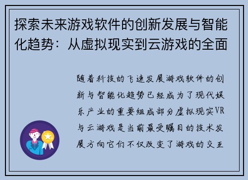 探索未来游戏软件的创新发展与智能化趋势：从虚拟现实到云游戏的全面解析