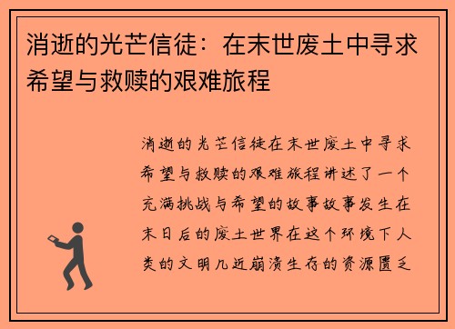 消逝的光芒信徒：在末世废土中寻求希望与救赎的艰难旅程
