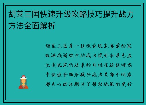 胡莱三国快速升级攻略技巧提升战力方法全面解析