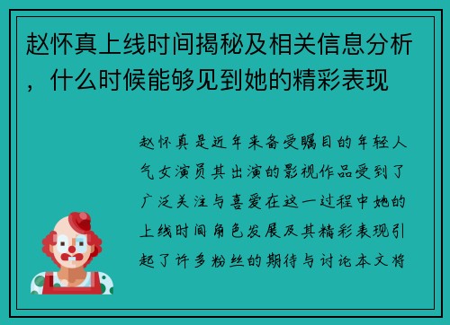 赵怀真上线时间揭秘及相关信息分析，什么时候能够见到她的精彩表现