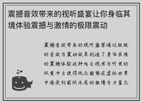 震撼音效带来的视听盛宴让你身临其境体验震撼与激情的极限震动