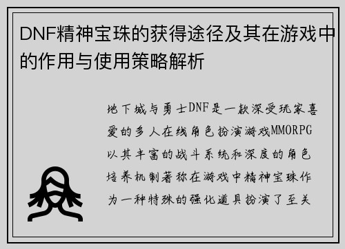 DNF精神宝珠的获得途径及其在游戏中的作用与使用策略解析
