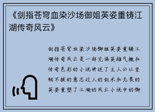 《剑指苍穹血染沙场御姐英姿重铸江湖传奇风云》