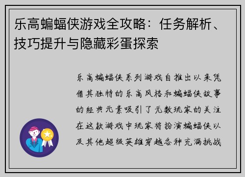 乐高蝙蝠侠游戏全攻略：任务解析、技巧提升与隐藏彩蛋探索