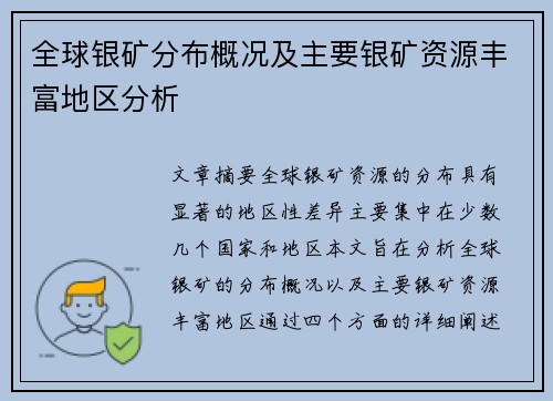 全球银矿分布概况及主要银矿资源丰富地区分析