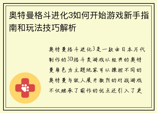 奥特曼格斗进化3如何开始游戏新手指南和玩法技巧解析