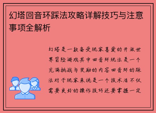 幻塔回音环踩法攻略详解技巧与注意事项全解析