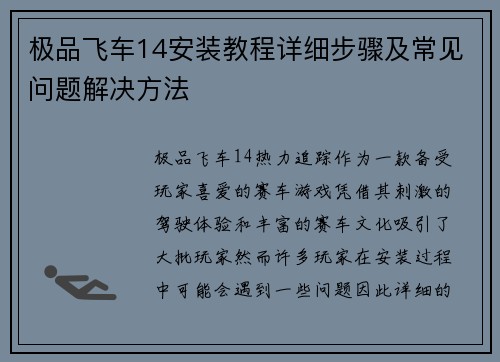 极品飞车14安装教程详细步骤及常见问题解决方法