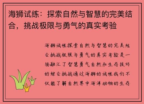 海狮试练：探索自然与智慧的完美结合，挑战极限与勇气的真实考验