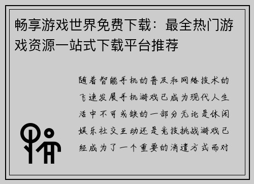 畅享游戏世界免费下载：最全热门游戏资源一站式下载平台推荐