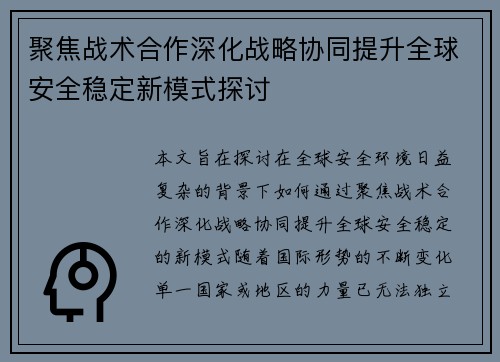 聚焦战术合作深化战略协同提升全球安全稳定新模式探讨