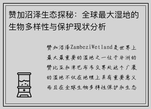 赞加沼泽生态探秘：全球最大湿地的生物多样性与保护现状分析