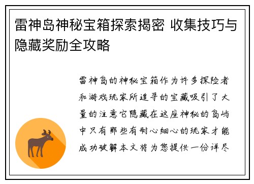 雷神岛神秘宝箱探索揭密 收集技巧与隐藏奖励全攻略