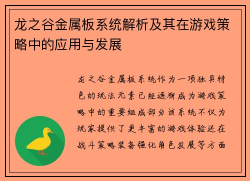龙之谷金属板系统解析及其在游戏策略中的应用与发展