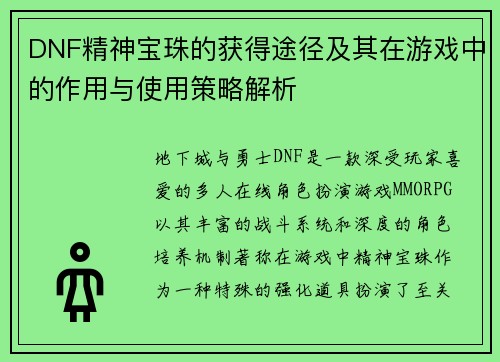 DNF精神宝珠的获得途径及其在游戏中的作用与使用策略解析