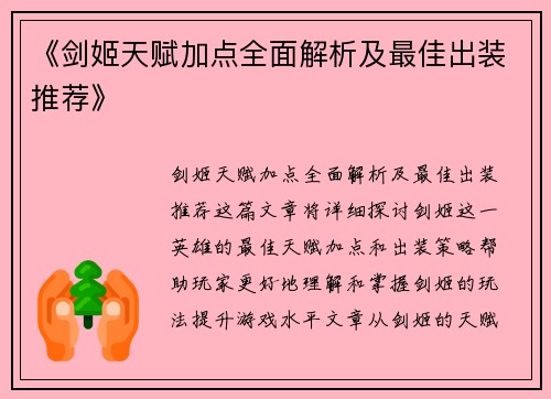 《剑姬天赋加点全面解析及最佳出装推荐》