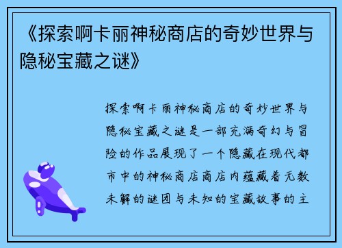 《探索啊卡丽神秘商店的奇妙世界与隐秘宝藏之谜》